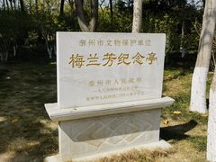 -梅园