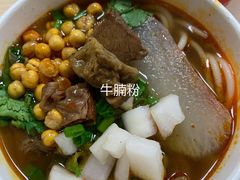红烧牛腩粉-江三王记牛杂馆(总店)