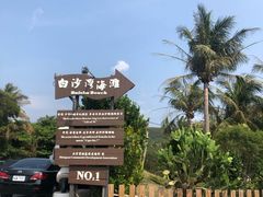 -白沙湾海滩
