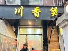 -川香煲(茅台路店)