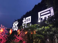 -枇杷园食为鲜火锅(南山店)