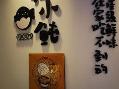-江小鲀河豚馄饨(日月光店)