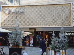-中海环宇荟