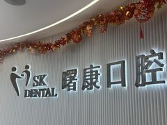 -曙康口腔·家庭全科诊疗中心
