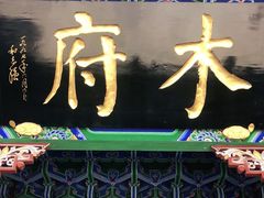 -木府