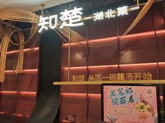 -知楚•精致湖北菜(武商MALL店)