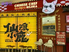 -仙隐小鹿料理食堂(惠济万达店)
