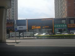 -二十一分小锅炖(中心店)