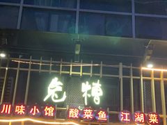 门面-兔槽江湖菜·重庆璧山兔(水围店)
