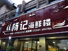 -杨记海鲜楼