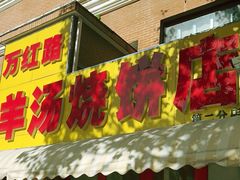 -万红路羊汤烧饼店(将台路店)