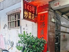 -海口滨海新村143号海南老字号炒菜店