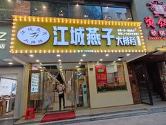 门面-江城燕子大排档(江汉路步行街店)