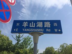 -羊山湖公园