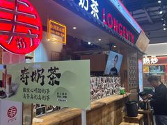 -寿奶茶·鲜奶与茶(合生汇购物中心店)