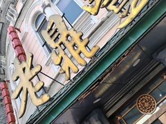 -老鼎丰(靖宇街总店)