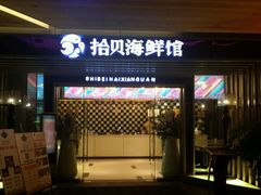 android_upload_pic-拾贝海鲜馆（海鲜粤菜）(花果园店)