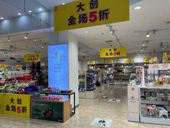 -大创十元超市(苏州泉屋店)