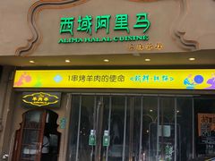 门面-西域阿里马新疆菜·清真(桂花路店)