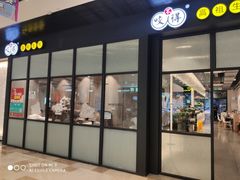 门面-咬不得高祖生煎·简餐(金逸影城店)