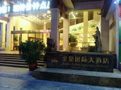 -金皇国际大酒店(桂林两江四湖火车站店)