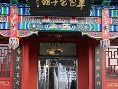 -草包包子铺1937(普利街店)