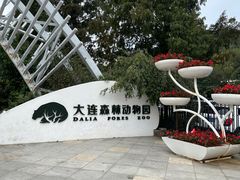-大连森林动物园