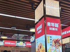 -青年路烩面馆(绿地世纪城店)