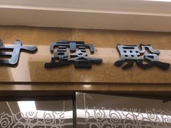 门面-御仙都北京菜馆·烤鸭店(双井店)