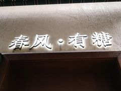 门面-春风·有糖(崇宁路店)