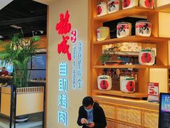 -福成自助烤肉(双桥万达店)