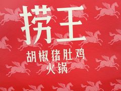 -捞王锅物料理(昆山店)