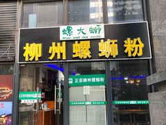 -螺大蛳柳州螺蛳粉·火锅·热干面(西城永捷店)