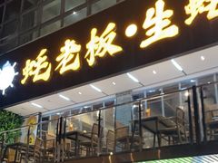 -蚝老板海鲜烧烤大排档(码头店)