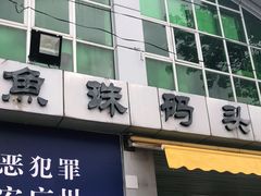 -鱼珠码头(轮渡站)