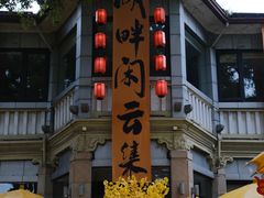 -湖畔居茶楼(湖滨店)