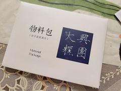 -阮大兴糕团(日月光中心店)
