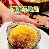 冲着海南芋头酥，心甘情愿补秋膘