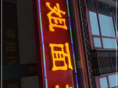 门面-肆姐面粉馆(坡子街店)