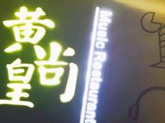 -黄尚皇小龙虾-螃蟹-烧烤工坊(皇后公园店)