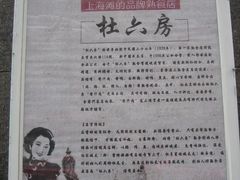 -杜六房(大沽路店)