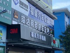 -福耀汽车玻璃(浦东店)