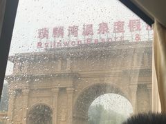 -北京瑞麟湾温泉度假酒店