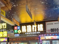 -师任堂韩式食品(总店)