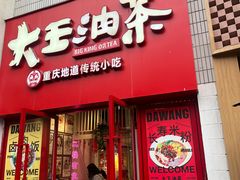 -大王油茶(二厂文创公园店)