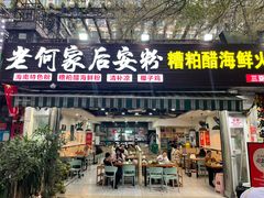 -老何家后安粉·糟粕醋海鲜火锅(三亚湾椰梦长廊店)