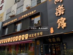 -同乐馆(阳光店)