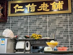 -仁信老铺(华盖路店)