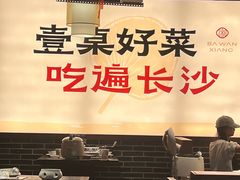 -八碗湘长沙市井菜(坡子街店)