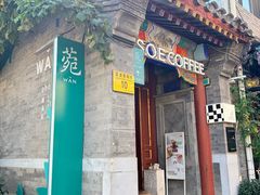 -S.O.E COFFEE(五道营店)